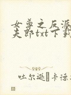 女尊之反派是我夫郎txt下载