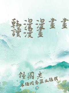 韩漫漫画画免费读漫画