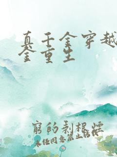 真千金穿越假千金重生