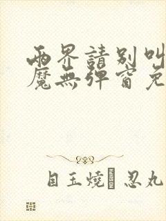 两界请别叫我邪魔无弹窗免费阅读