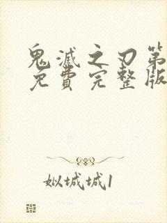 鬼灭之刃第二季免费完整版