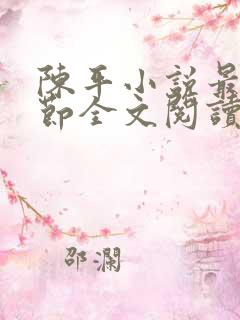 陈平小说最新章节全文阅读