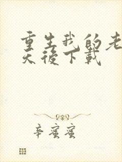 重生我的老婆是天后下载