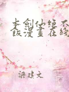 本剑仙绝不吃软饭漫画在线