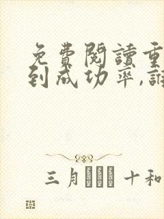 免费阅读重生看到成功率,谁还谈恋爱?