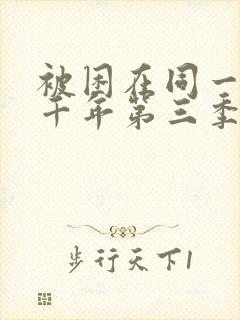 被困在同一天一千年第三季