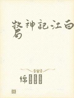 牧神记江白圭结局