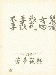 不喜欢女儿而是喜欢我吗漫画