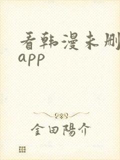 看韩漫未删减的app