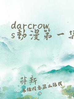 darcrows动漫第一集在线观看免费