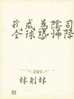 我成为阴司之后全球恐怖降临了小说免费