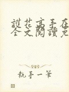 护花高手在都市全文阅读免费