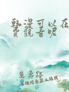 韩漫可以在哪免费观看呢