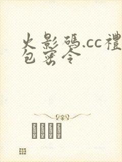 火影码.cc礼包密令