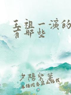 王祖一演的短剧有哪些