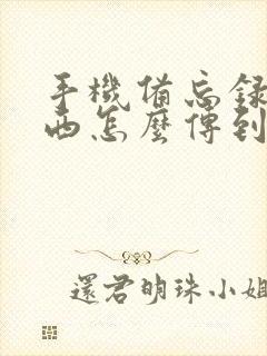 手机备忘录的东西怎么传到新手机