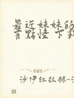 最近妹妹的样子有点怪 下载