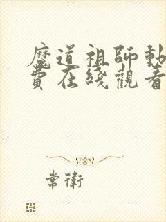 魔道祖师动漫免费在线观看