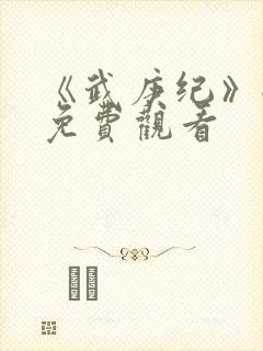 《武庚纪》全集免费观看