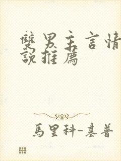 双男主言情的小说推荐