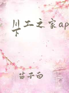 川工之家app下