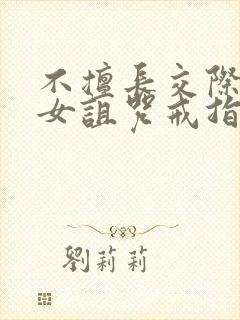 不擅长交际的雪女诅咒戒指漫画