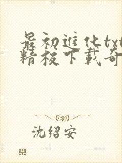 最初进化txt精校下载奇书网