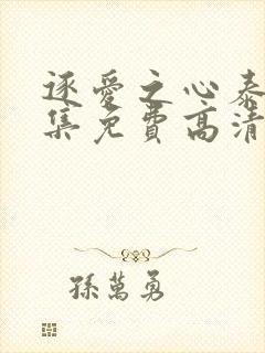 逐爱之心泰剧全集免费高清在线观看第一集