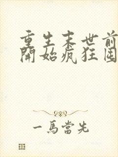 重生末世前,我开始疯狂囤积物资免费