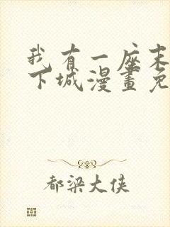 我有一座末世地下城漫画免费在线观看