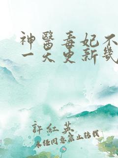 神医毒妃不好惹一天更新几集