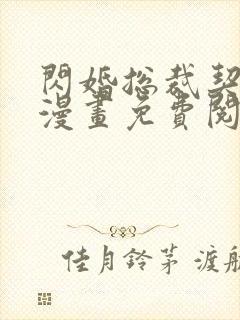 闪婚总裁契约妻漫画免费阅读下拉式