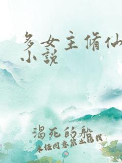 多女主修仙玄幻小说