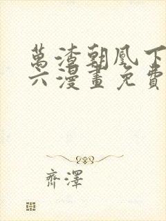 万渣朝凰下拉式六漫画免费