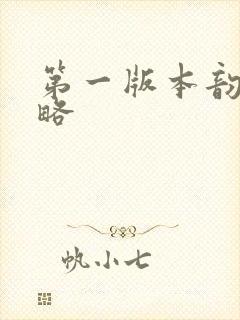 第一版本韵母攻略