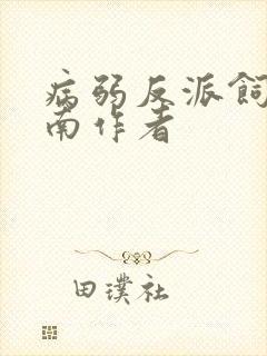 病弱反派饲养指南作者