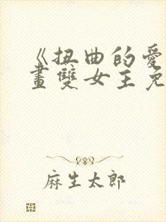 《扭曲的爱》漫画双女主免费看