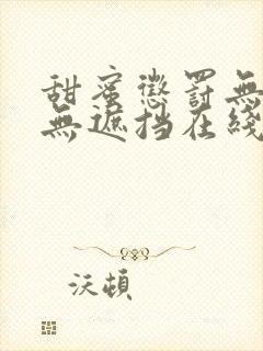 甜蜜惩罚无删减无遮挡在线