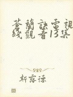 苍兰诀电视剧在线观看13集