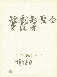 短剧影圣全集免费观看