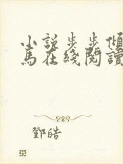 小说步步倾心老马在线阅读