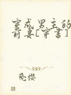 穿成男主的炮灰前妻[穿书]