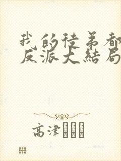 我的徒弟都是大反派大结局解析