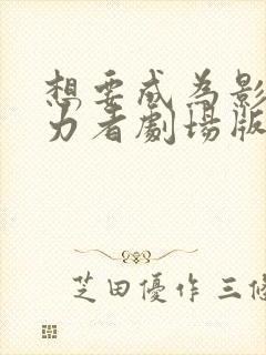 想要成为影之实力者剧场版残响篇在线看