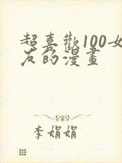 超喜欢100女友的漫画