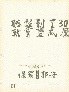 听说到了30岁就会变成魔法师动漫