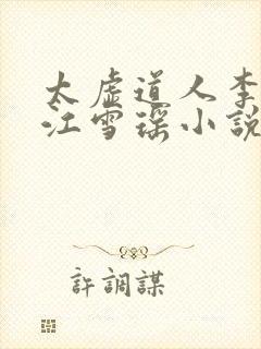 太虚道人李道风江雪瑶小说