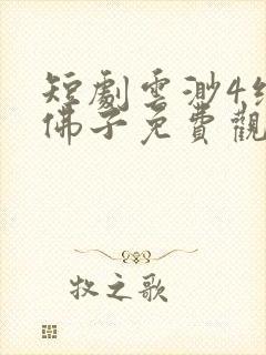 短剧云渺4绝嗣佛子免费观看