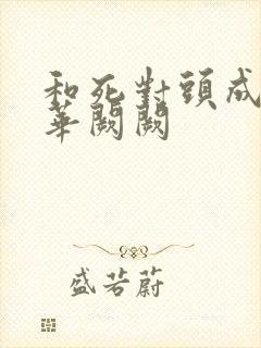 和死对头成婚后华阙阙