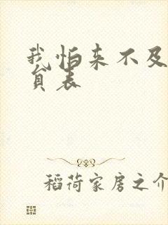 我怕来不及的演员表